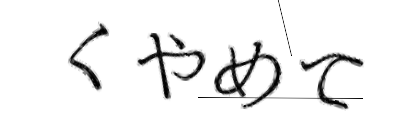 CAPTCHA画像