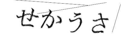 CAPTCHA画像