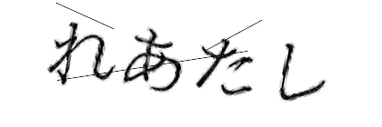 CAPTCHA画像