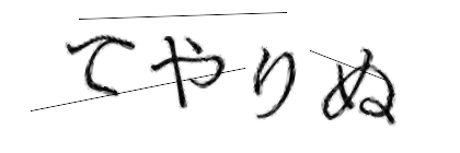 CAPTCHA画像