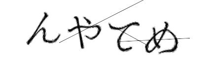 CAPTCHA画像