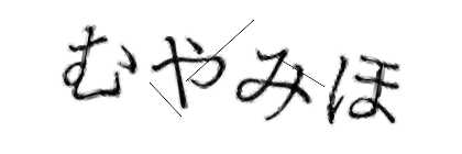 CAPTCHA画像