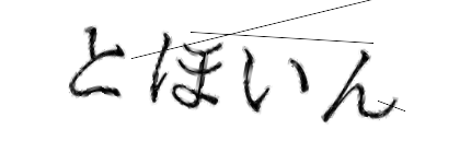CAPTCHA画像