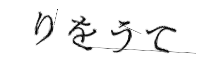 CAPTCHA画像