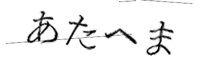 CAPTCHA画像