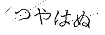 CAPTCHA画像