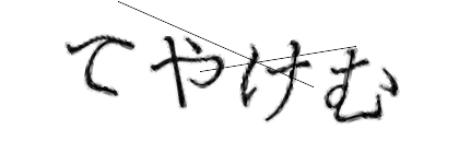 CAPTCHA画像