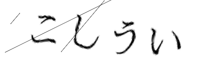 CAPTCHA画像