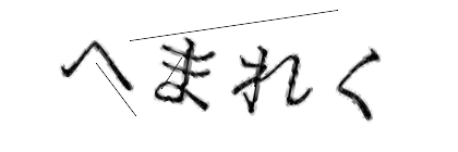CAPTCHA画像