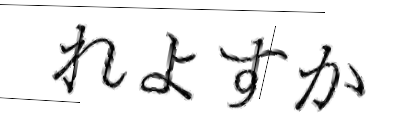 CAPTCHA画像