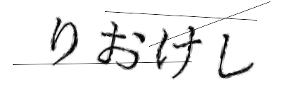 CAPTCHA画像