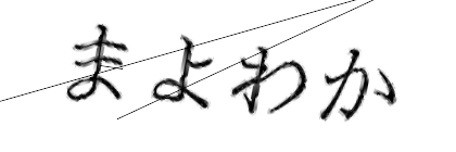 CAPTCHA画像