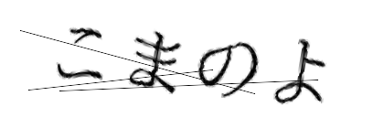 CAPTCHA画像