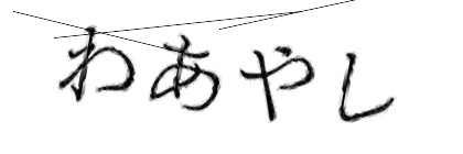 CAPTCHA画像
