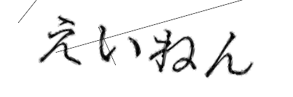 CAPTCHA画像