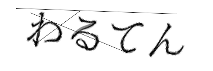 CAPTCHA画像