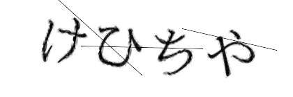 CAPTCHA画像