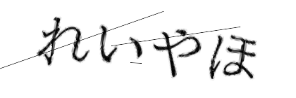 CAPTCHA画像