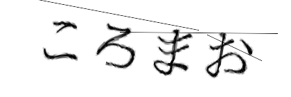 CAPTCHA画像