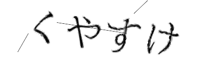 CAPTCHA画像