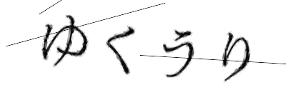 CAPTCHA画像
