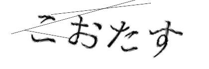 CAPTCHA画像