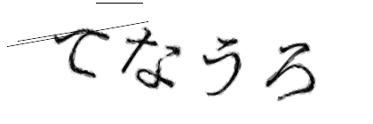 CAPTCHA画像