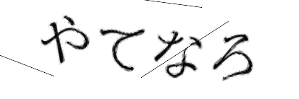 CAPTCHA画像