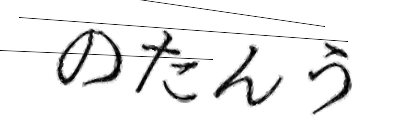 CAPTCHA画像