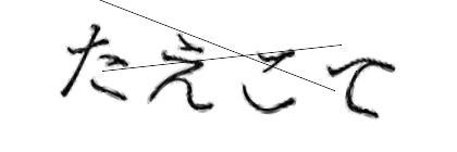 CAPTCHA画像