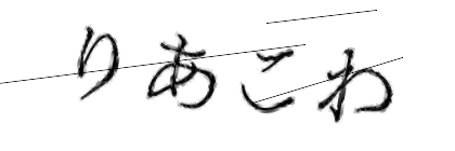 CAPTCHA画像