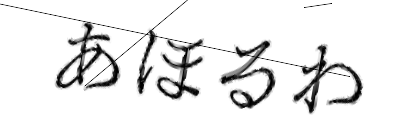 CAPTCHA画像