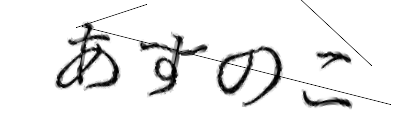CAPTCHA画像