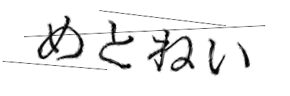 CAPTCHA画像