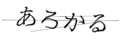 CAPTCHA画像