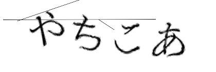 CAPTCHA画像