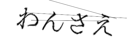 CAPTCHA画像