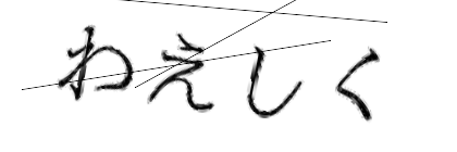 CAPTCHA画像