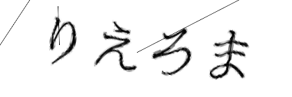 CAPTCHA画像