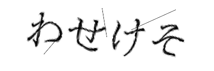 CAPTCHA画像