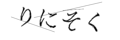 CAPTCHA画像