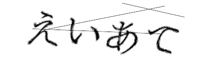 CAPTCHA画像