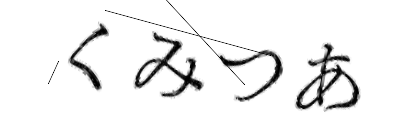 CAPTCHA画像