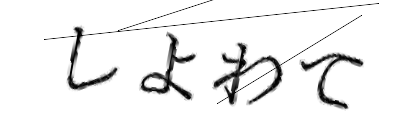 CAPTCHA画像