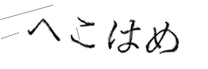 CAPTCHA画像