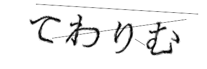 CAPTCHA画像