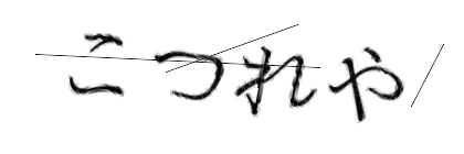 CAPTCHA画像