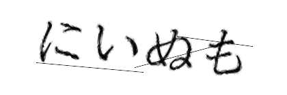 CAPTCHA画像