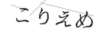 CAPTCHA画像