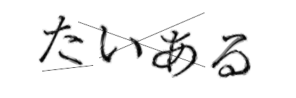 CAPTCHA画像